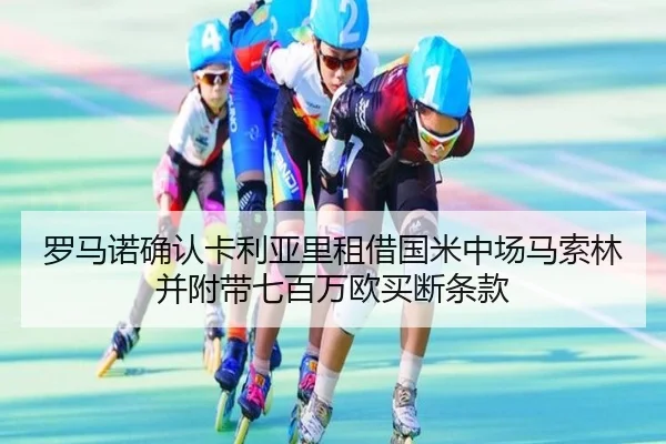 罗马诺确认卡利亚里租借国米中场马索林并附带七百万欧买断条款
